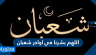 ادعية اللهم بشرنا في اواخر شعبان مكتوبة 2025
