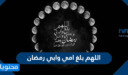 دعاء اللهم بلغ امي وابي رمضان مكتوب 2026