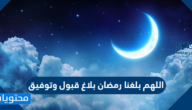 دعاء اللهم بلغنا رمضان بلاغ قبول وتوفيق