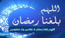 دعاء اللهم بلغنا رمضان لا فاقدين ولا مفقودين كامل 2026