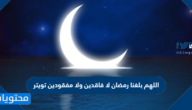 تغريدات اللهم بلغنا رمضان لا فاقدين ولا مفقودين تويتر 2025