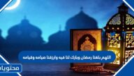 دعاء اللهم بلغنا رمضان وبارك لنا فيه وارزقنا صيامه وقيامه