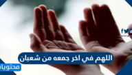 دعاء اللهم في اخر جمعه من شعبان 2025 – 1446