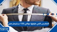 الملابس التي طولها حوالي 150 سنتيمتر هي