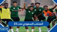 موعد مباريات المنتخب السعودي تحت 23 لعام 2022