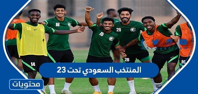 جدول مباريات المنتخب السعودي تحت 23