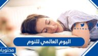 متى اليوم العالمي للنوم 2025