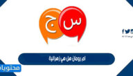 ام رومان هل هي زهرانية