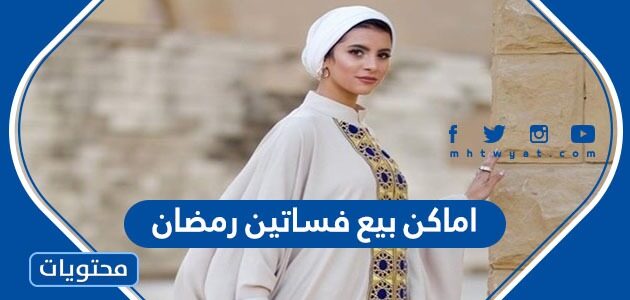 اماكن بيع فساتين رمضان اون لاين 2022 / 1443