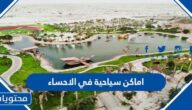 اماكن سياحية في الاحساء