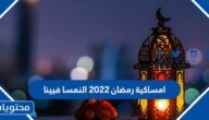 امساكية رمضان 2022 النمسا فيينا