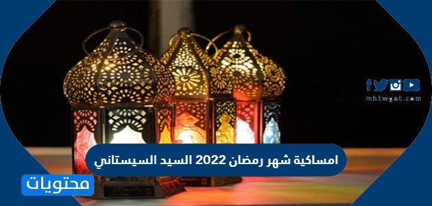 امساكية شهر رمضان 2022 السيد السيستاني