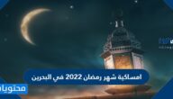 امساكية شهر رمضان 2022 في البحرين
