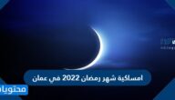 امساكية شهر رمضان 2022 في عمان