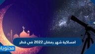 امساكية شهر رمضان 2022 في قطر