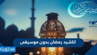 اناشيد رمضان بدون موسيقى 2025