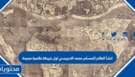 انشأ العالم المسلم محمد الادريسي اول خريطة عالمية صحيحة