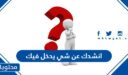 انشدك عن شي يدخل فيك وتدخل فيه