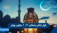 اول ايام رمضان ٢٠٢٢ يكون يوم