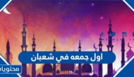 عبارات وصور عن اول جمعه في شعبان 2025