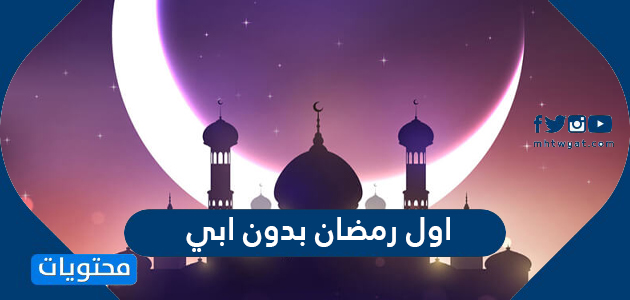 عبارات اول رمضان بدون ابي حزينة 2024