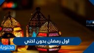 كلام مؤثر عن اول رمضان بدون اختي 2025