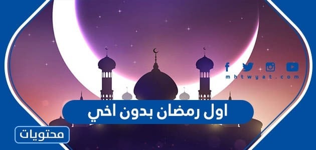 عبارات حزينة عن اول رمضان بدون اخي 2024
