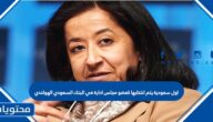 اول سعودية يتم انتخابها كعضو مجلس ادارة في البنك السعودي الهولندي