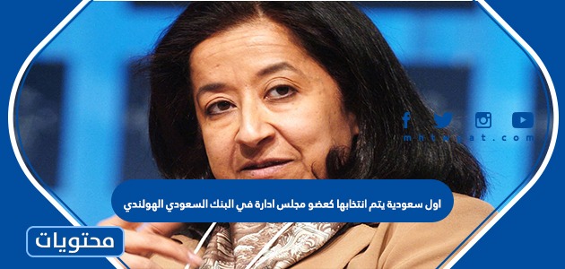 اول سعودية يتم انتخابها كعضو مجلس ادارة في البنك السعودي الهولندي