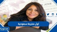 من هي اول مخرجة سعودية