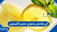 اي حامض يحتوي عصير الليمون