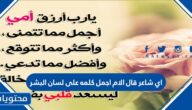 اي شاعر قال الام اجمل كلمة على لسان البشر