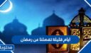 ايام قليلة تفصلنا عن رمضان ، اجمل العبارات والصور عن قرب رمضان 2026