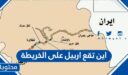 اين تقع اربيل على الخريطة