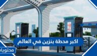 اين تقع اكبر محطة بنزين في العالم