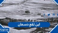 اين تقع دسمان