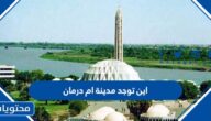 اين توجد مدينة ام درمان