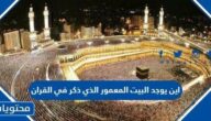 اين يوجد البيت المعمور الذي ذكر في القران