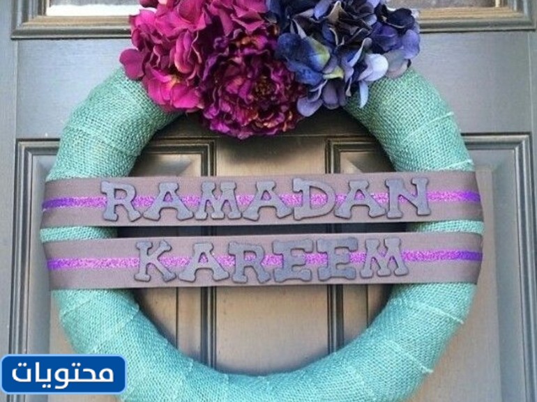 بالصور تزيين باب المنزل لشهر رمضان