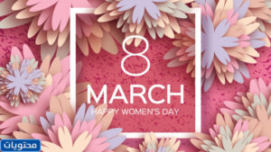 خلفيات عن يوم المرأة العالمي