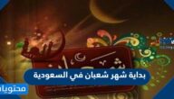بداية شهر شعبان في السعودية 2025 فلكيا
