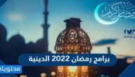 قائمة برامج رمضان 2022 الدينية الأوقات والقنوات الناقلة