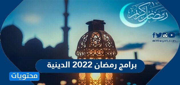 قائمة برامج رمضان 2022 الدينية الأوقات والقنوات الناقلة