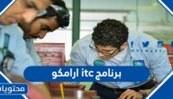 تفاصيل برنامج itc ارامكو الجديد 2025