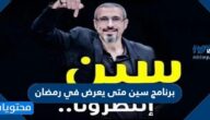 برنامج سين متى يعرض في رمضان 2022