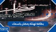 اجمل بطاقة تهنئة رمضان باسمك جديدة 2025