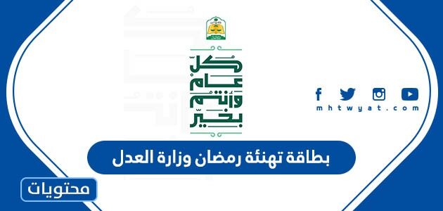 بطاقة تهنئة رمضان وزارة العدل 1446