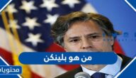 من هو بلينكن وأبرز مواقفه السياسية