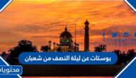 بوستات عن ليلة النصف من شعبان