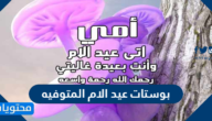 بوستات عيد الام المتوفيه للفيس بوك وواتس اب جديدة 2025